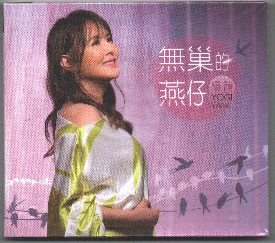 Yang Jing 楊靜無巢的燕仔CD & DVD 2022 TAIWAN SEALED