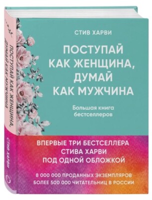 Стив Харви Поступай как женщина, думай как мужчина. Steve Harvey book in russian