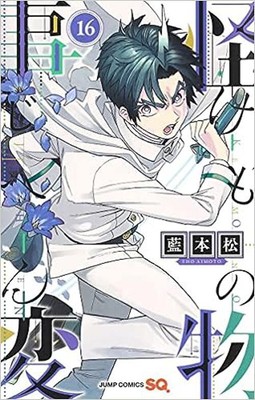 Kemono Jihen Vol.16 manga Japanese version