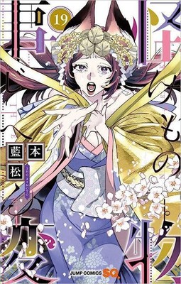 Kemono Jihen Vol.19 manga Japanese version