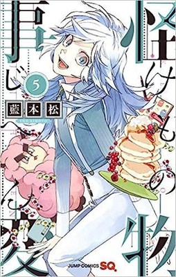 Kemono Jihen Vol.5 manga Japanese version