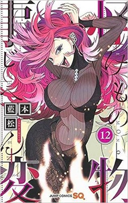 Kemono Jihen Vol.12 manga Japanese version
