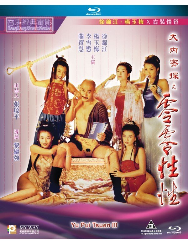 Yu Pui Tsuen 3 大內密探零零性性 1996 (HK Movie) BLU-RAY with