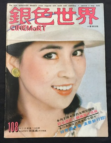 1978 銀色世界 #108 Hong Kong Cinemart movie magazine Teresa