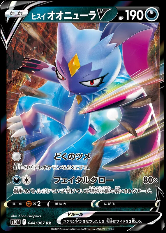 サラスヴァティー パラレル Hisuian Sneasler V 044/067 RR Ultra Rare Space Juggler S10P