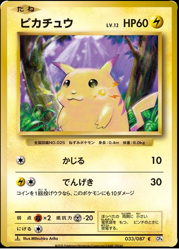 ミュウ R CP6 20th Anniversary 051/087 Mew 051/087 Holo CP6 20th Anniversary 2016 Japanese Pokemon