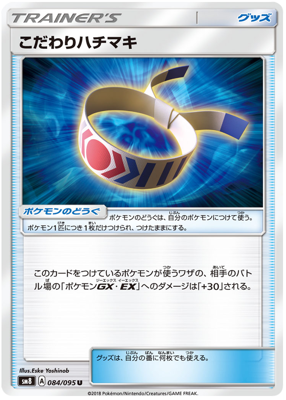 在庫一掃セール Choice Band 084/095 - Pokemon Japanese Sun & Moon - SM8 ニンテンドー3DS/2DS