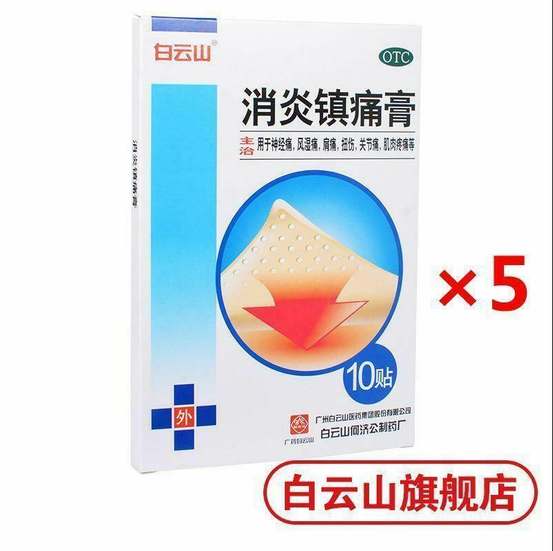 50 pcs/ 5 boxes Anti-inflammatory analgesic paste（白云山 消炎镇痛膏 10贴/盒 ）肩周炎 腰疼风湿关节痛