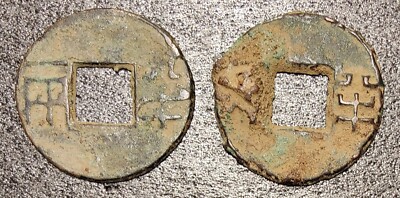 2 China Qin Dynasty Coins Ban Liang ''半两'' (Half Tael) Minted During 336BC-118BC