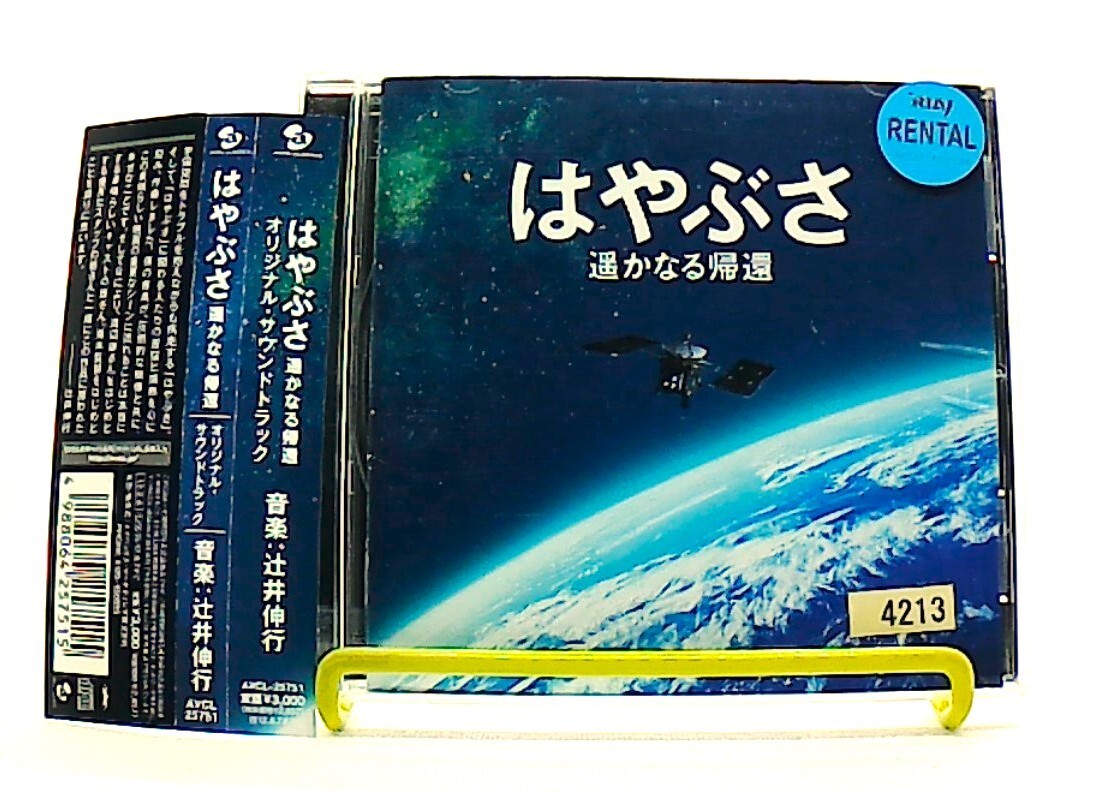 はやぶさ 遥かなる帰還, HAYABUSA harukanaru kikan [CD][OBI