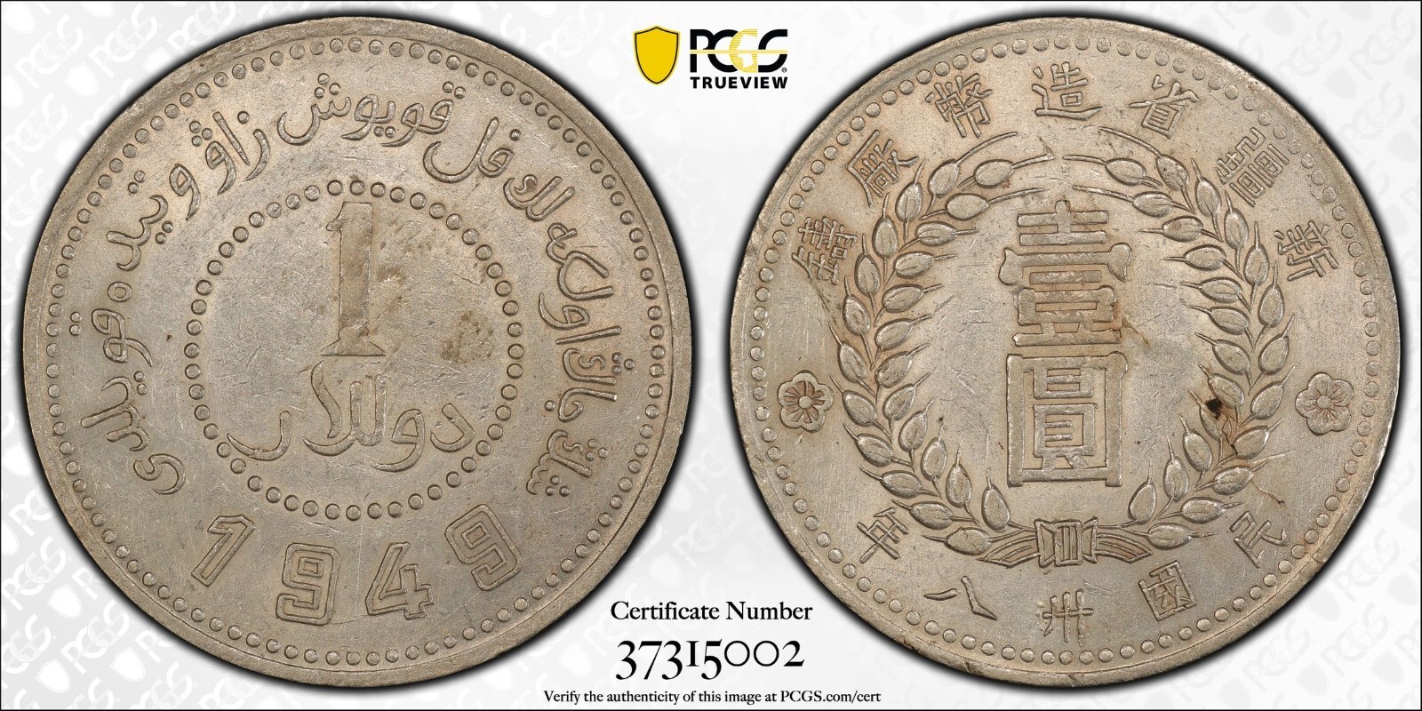 1949年 台湾 5 Chiao PCGS MS63 1903 (M36) Japan 1 Yen - PCGS MS63 (Toned) – Rising Sun R.