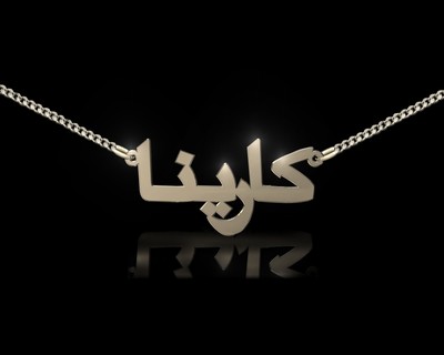 Arabische Namenskette,   heute bezahlt morgen versandt!