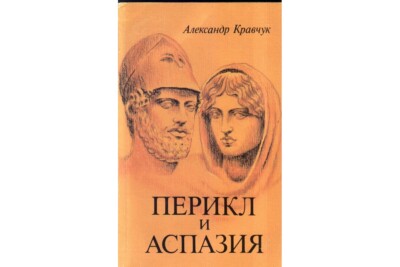 Перикл и Аспазия.Историко-художественная хроника  kniga