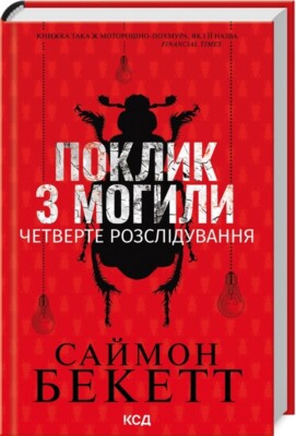Simon Beckett THE CALLING OF THE GRAVE Саймон Бекетт Поклик з могили