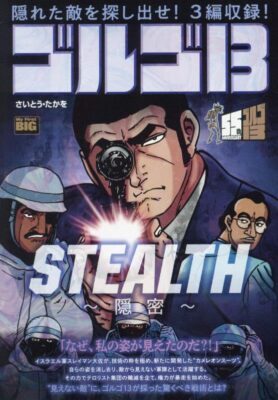 ゴルゴ13 文庫版全170巻＆2巻 ゴルゴ13 文庫版全170巻＆2巻