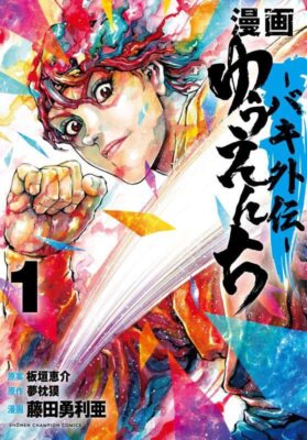Baki Gaiden Yuenchi Vol.1-6 Japanese Comic Manga Keisuke Itagaki From Japan NEW