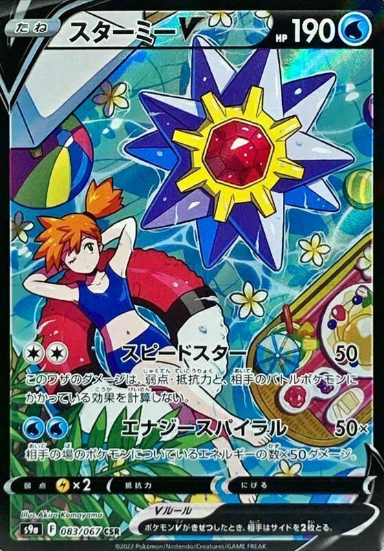 ★PSA10★【スターミーV/CSR/S9a】STARMIE V 083/067 Pokémon Card Starmie V CSR S9a Battle Region 083/067 PSA 10