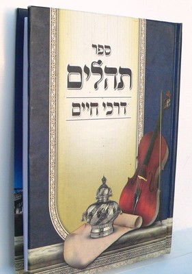 Hebrew PSALMS Book Jewish Sefer Tehilim Tehillim, Bible Hymns Chants from Israel