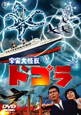 Duty Paid) DOGORA-THE SPACE MONSTER [UCHU DAIKAIJU DOGORA