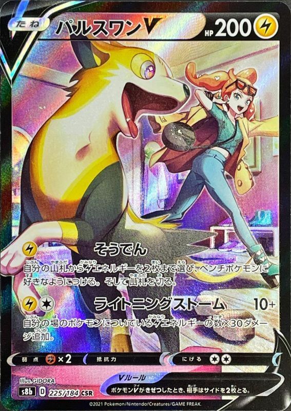 Sonia s Boltund V CSR 225/184 Pokemon Card VMAX Climax s8b