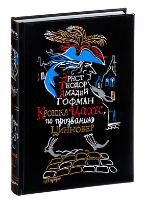 Гофман Крошка Цахес, по прозванию Циннобер/Hoffmann Little Zaches/Gift Edition!