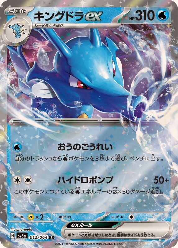 Kingdra ex 012/064 RR SV6a HOLO/JAPANESE Pokemon Night
