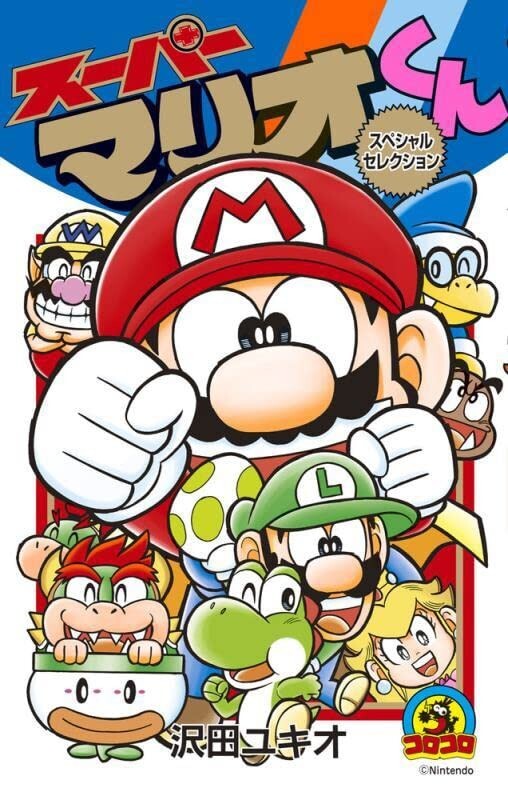 スーパーマリオくん 1〜54 全巻 その他 スーパーマリオくん (54) (てんとう虫コロコロコミックス