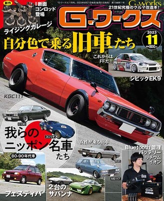 Sanei Shobo G-Works November 2023 (Hobby Magazine) Old cars in your own color