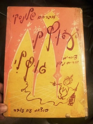 1967 Utz Li Gutz Li Shlonski Art by Navon Classic youth Hebrew Play Literature