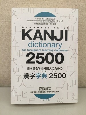 Learn with this! Kanji Dictionary 2500 for foreigners learning Japanese