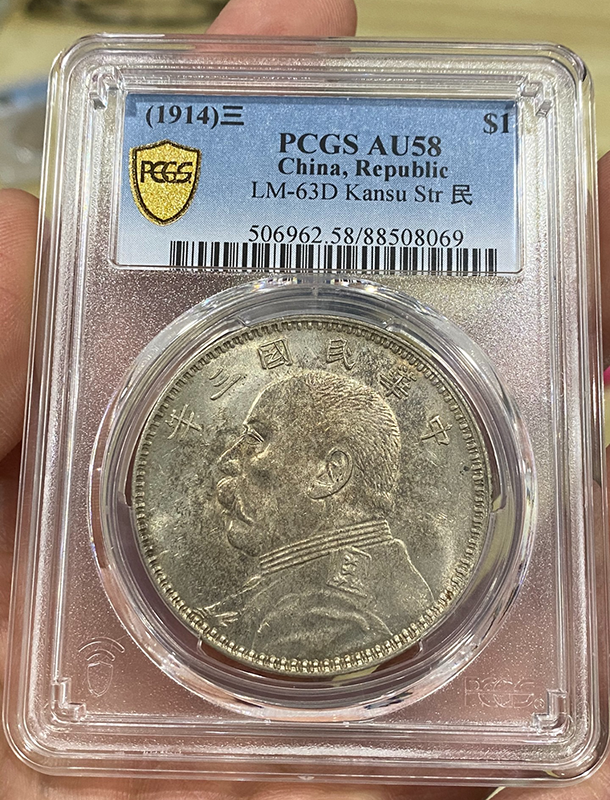 東三省一分 PCGS AU58 PCGS AU58 (1914) 三 $1 China,Republic LM-63D Kansu Str 民