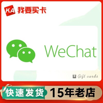 WECHAT we chat wei xin 100RMB weixin credit 国外微信 海外微店代购 代付海外充值微信 余额 快速发货