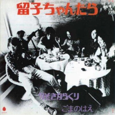 Gomanohae/Rumiko Chantara / Nozoki Karakuri (7 analog record) FJEP1010 New 7&quo