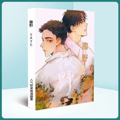 Chinese novel Sa Ye 撒野 Jiang Cheng 蒋丞 Gu fei 顾飞 photo album Book Collection