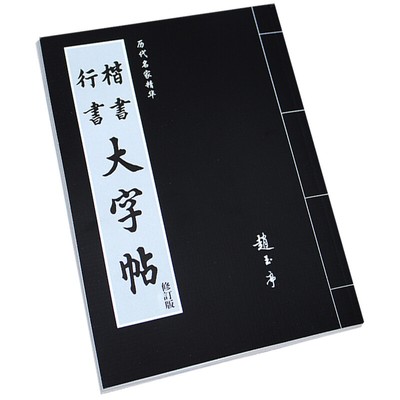 Calligraphy Writting Brush Ink Copybook Running Book Chinese Regular Script