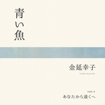 Ｏ！Sakana 　 Sachiko Kanenobu/aoi sakana / anatakara tokuhe MHKL84 New 7