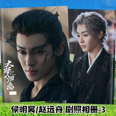 Chinese TV dramas 大梦归离 侯明昊Hou Minghao Photo Album Book Gift 