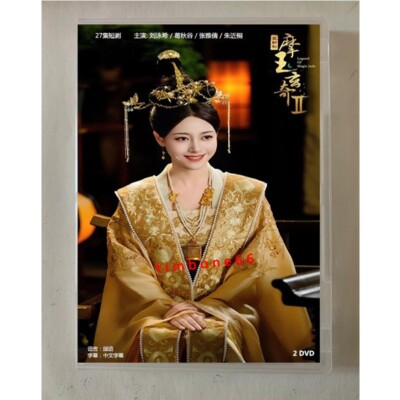 2023 Chinese Drama TV MO YU XUAN QI DVD 摩玉玄奇 第二季 Chinese Sub BOXed HD 古装高清