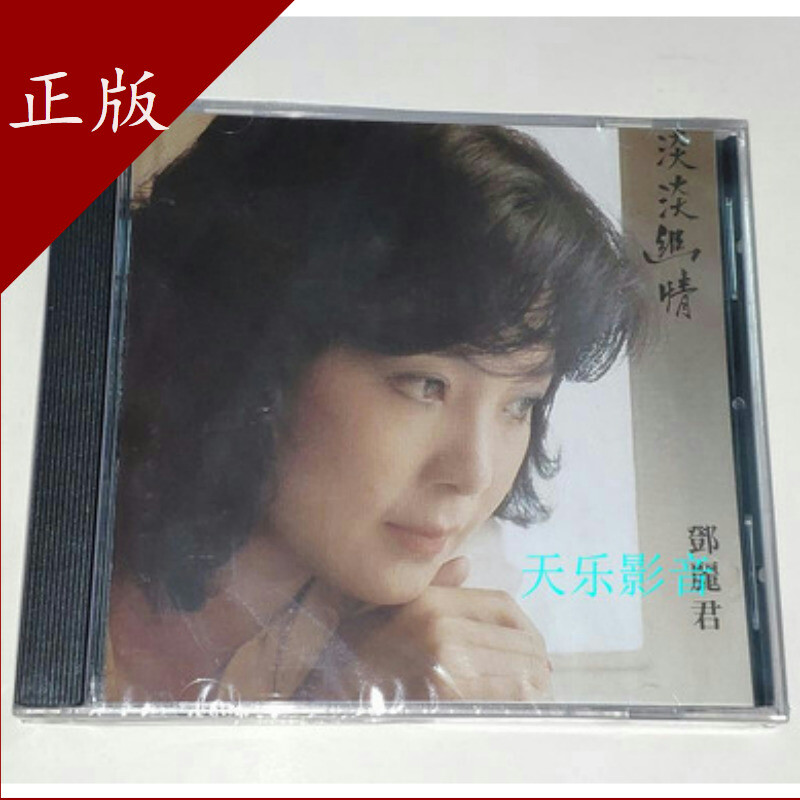 8171212 邓丽君 淡淡幽情 古词专辑 正版Cd Hk版 Teng Lijun