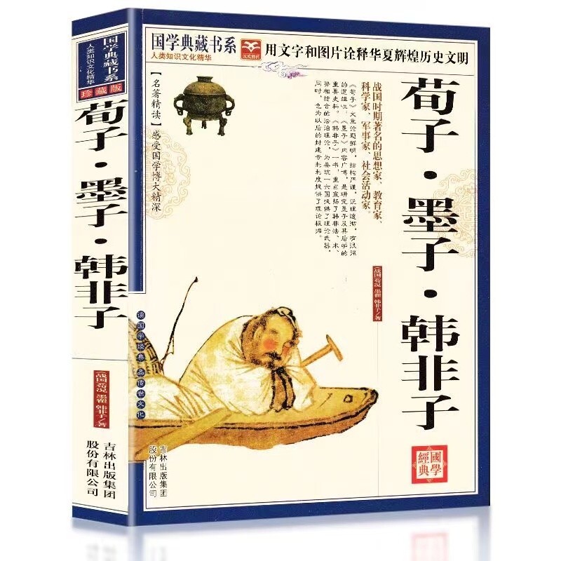 Chinese Traditional herbal Book 荀子墨子韩非子原著国学典藏书