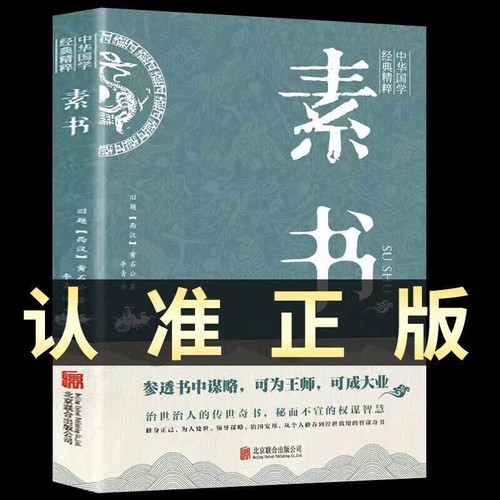 【完整无删减】素书 官方正版全集 黄石公中华国学经典精粹文库书籍 原文注释译文哲学的故事大成智慧文言文白话文版曾仕强