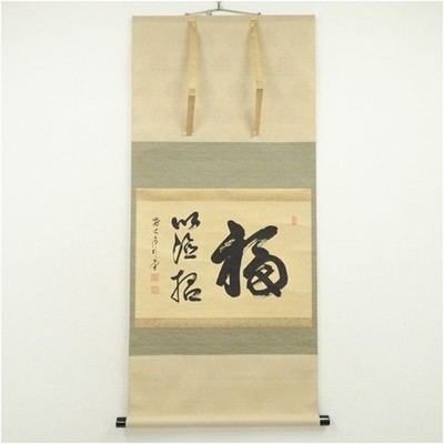 Japanese Hanging Scroll Art Calligraphy "Fukui Tokusho" Sato Bokudo Kakejiku