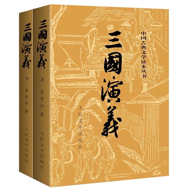 三国演义 (少儿版) 小学生成长书　名师导读版　中国经典童话【中国語版】 三国演义 (少儿版) 小学生成长书 名师导读版 中国经典童话【中国