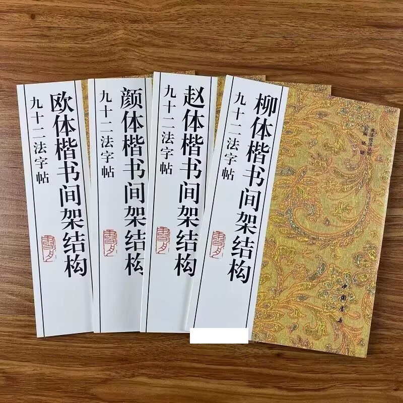 Chinese calligraphy copybook YAN ZHEN QING write 颜柳欧赵九