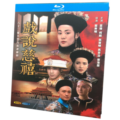 Chinese Empress Dowager Cixi 戏说慈禧 Free Region Chinese Sub Boxed 1993