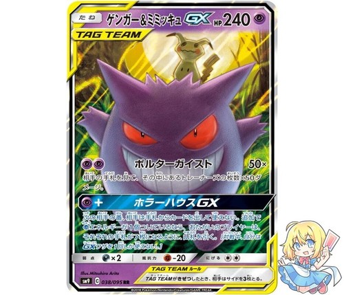 ポケモンカードゲーム Gengar & Mimikyu GX RR psa10 s-l400.png