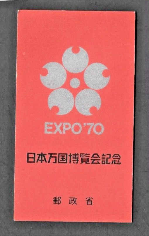 JBJ様用 Japan Stamp, 1970, sc # 1025b Booklet (Gold) , MNH / j - 206 - 1