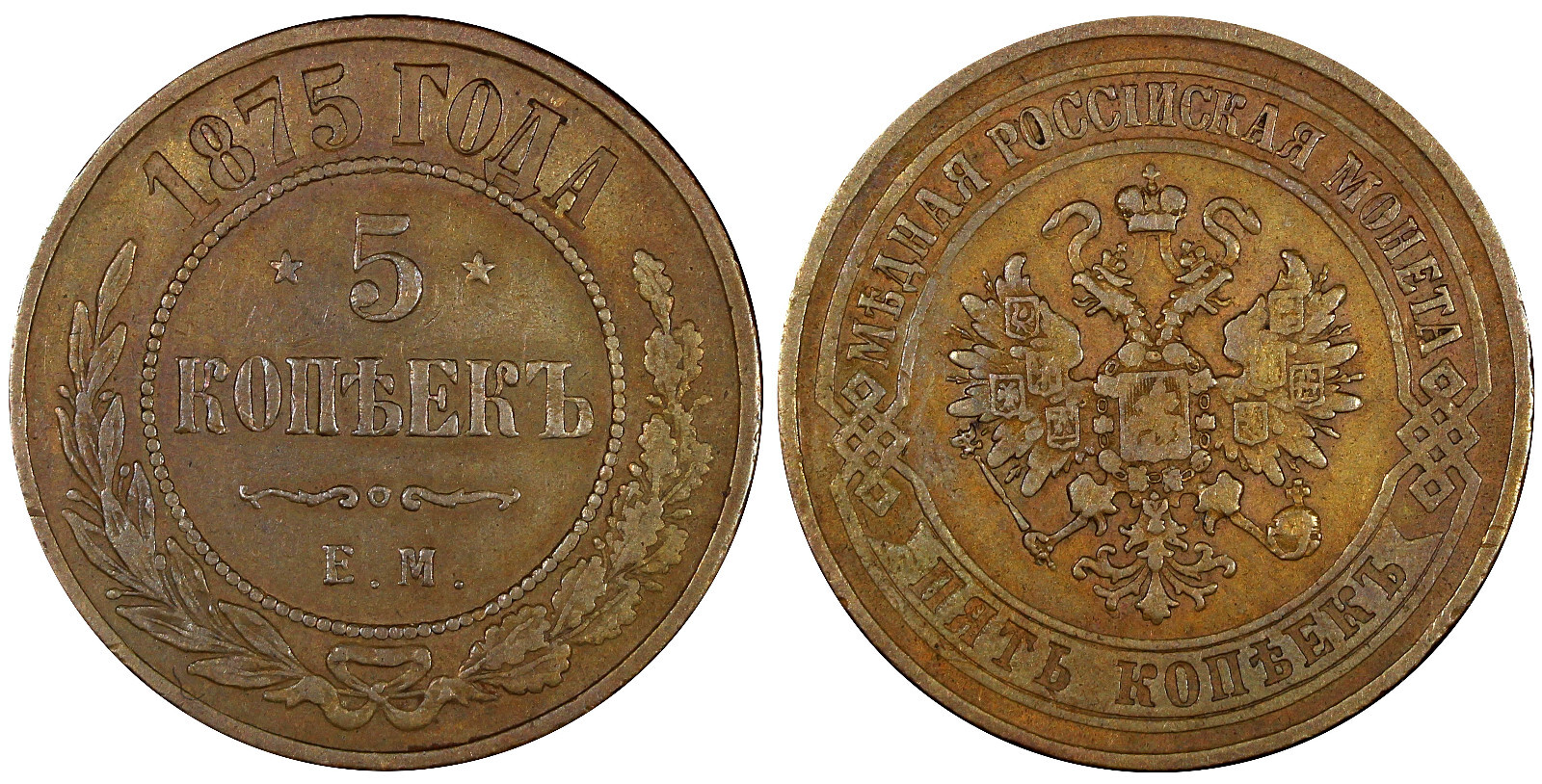 Russia Aleksandr II Copper 1875 EM 5 Kopecks Ekaterinburg