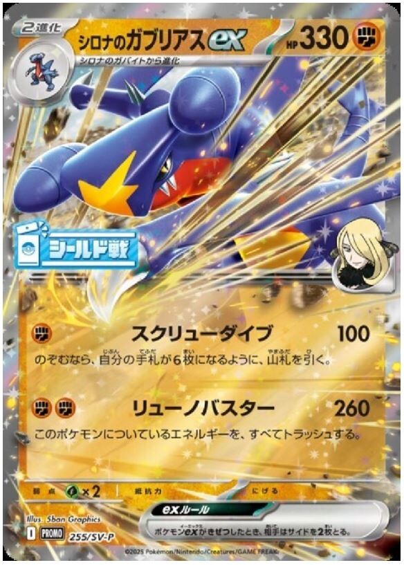 Cynthia's Garchomp ex 255/SV-P PROMO Shield Battle Heat Wave