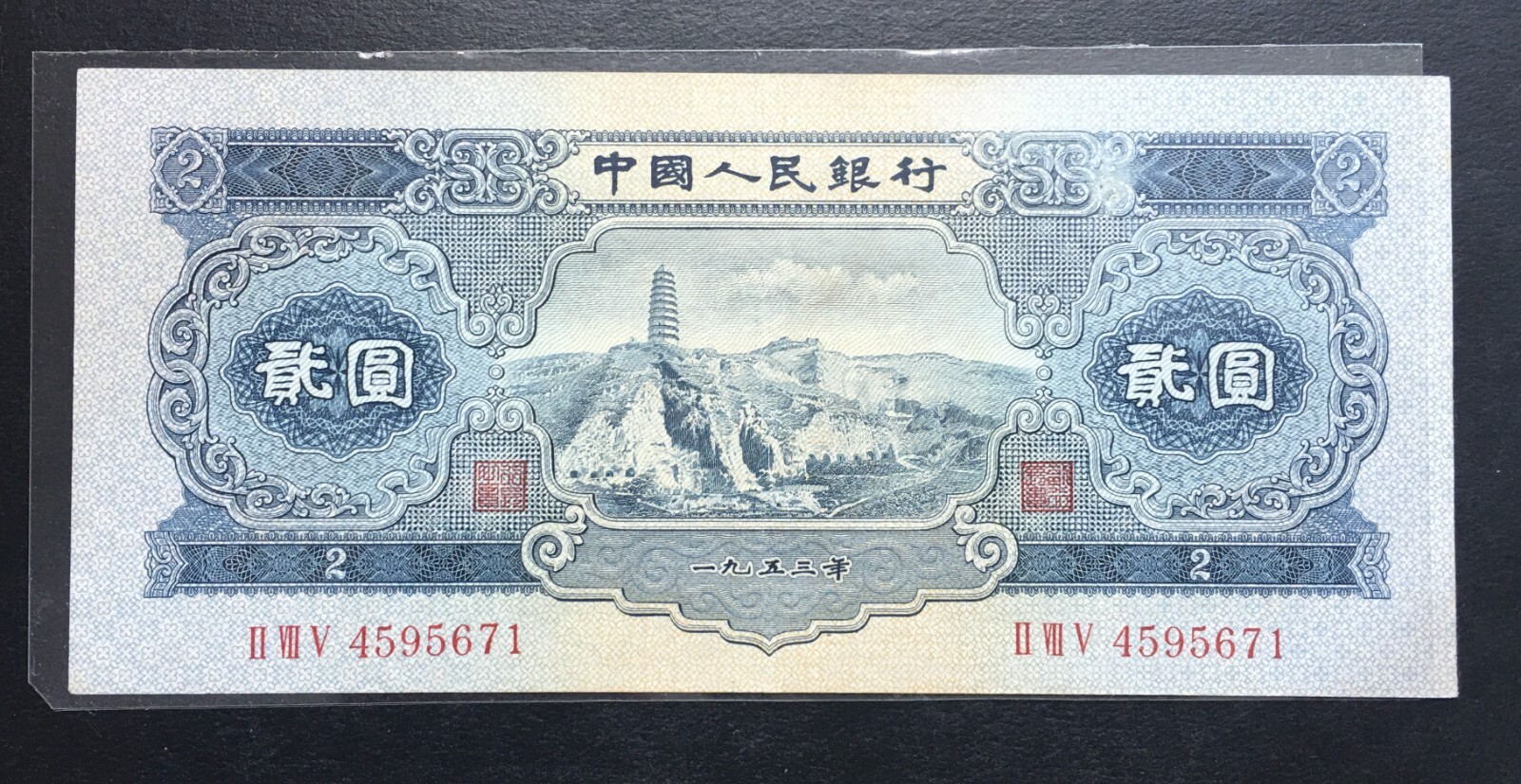 タイタニックMerchant's National 紙幣 複製　証明書付き額入り China Banknote 1953 2 Yuan Pick#867 Wmk Star & Wings Rare